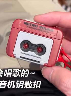 复古录音机挂件钥匙扣磁带机