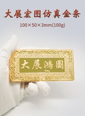 高品质大展宏图铜镀金仿真金条