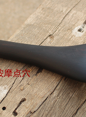 高档黑檀点穴拨筋美容眼部按摩棒