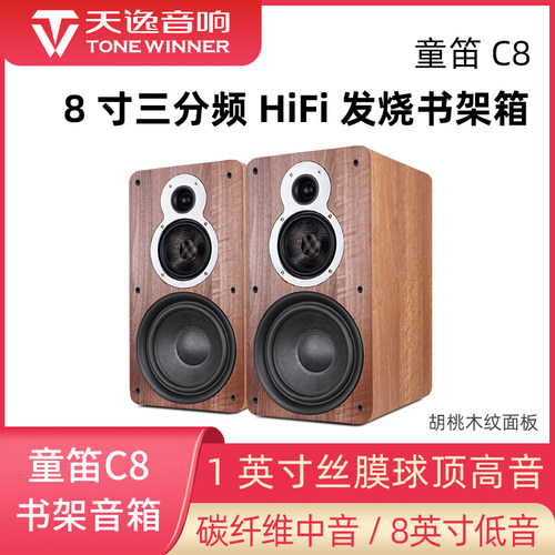 天逸 童迪C8发烧级三分频HiFi书架音箱家用8吋碳纤维木质无源音箱 - 图0