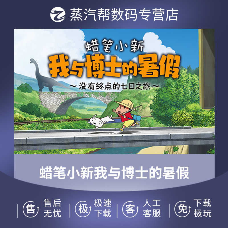 蜡笔小新我与博士的暑假～没有终点的七日之旅免steam～电脑单机pc - 图0