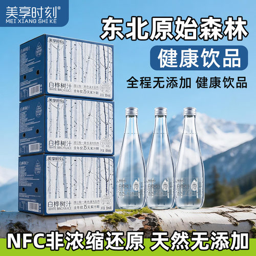 美享时刻100%白桦树汁纯正原汁箱装6瓶NFC桦树水无添加植物饮料T - 图1