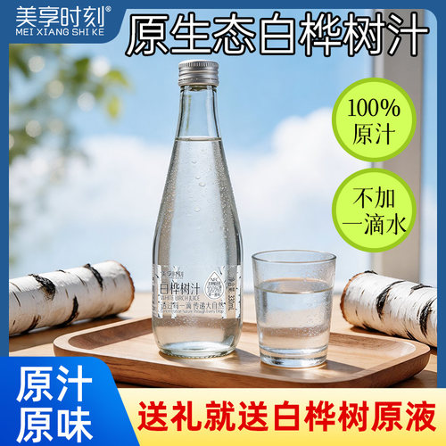 美享时刻100%白桦树汁纯正原汁箱装6瓶NFC桦树水无添加植物饮料T - 图0