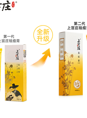 上宫庄祛痘膏闭口粉刺男女青春痘