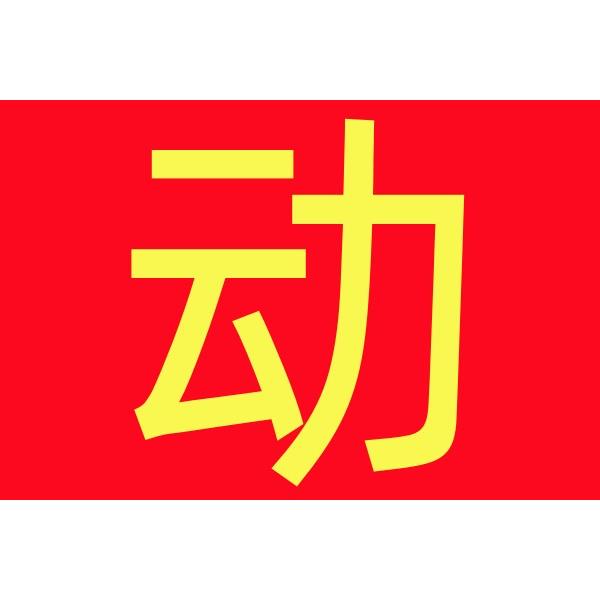 站桩视频教程站桩原理技巧要点详解零基础自学桩浑圆桩教程 - 图1