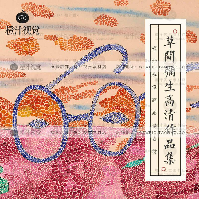 草间弥生限量 新人首单立减十元 21年9月 淘宝海外