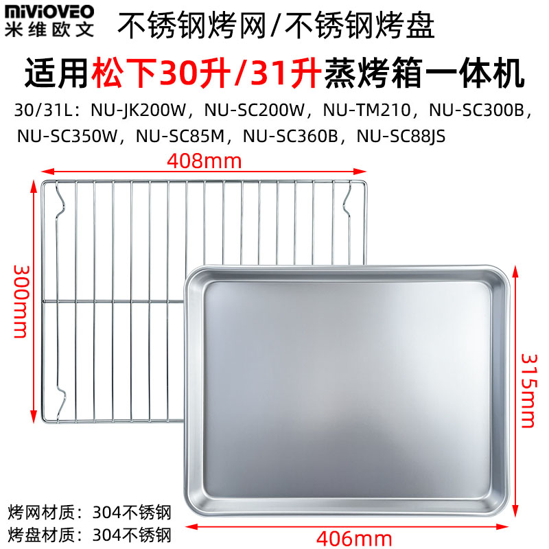 不沾盘适用松下蒸烤箱30/31升SC350W/SC88JS不锈钢烤网架炸篮蒸盘-图0