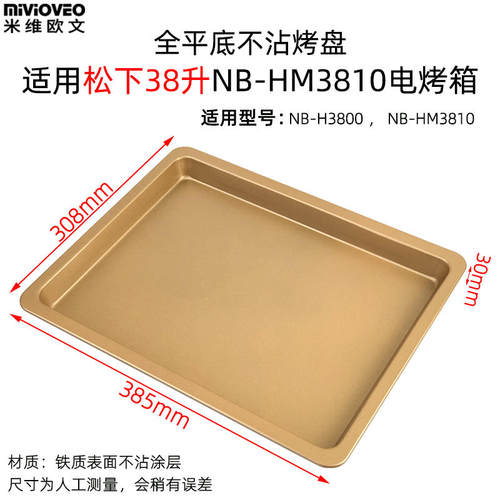 烧烤盘适用松下38L升电烤箱NB-H3800/HM3810不沾烤盘不锈钢烤网架 - 图1