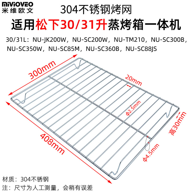 304不锈钢烤网架适用松下15/20/27/30/31L升电蒸烤箱一体机DS59JB - 图3