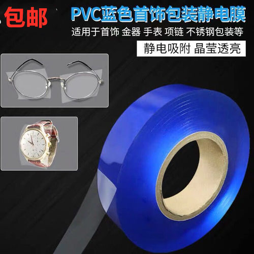 首饰膜传承古法手镯膜饰品静电膜手链珠宝包装膜 PVC保护膜缠绕膜 - 图0