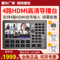 Mid-Emperor Weiwei HDS8101 4-way podium shake-up Taobao multi-opportunity HDMI HD video live switching table