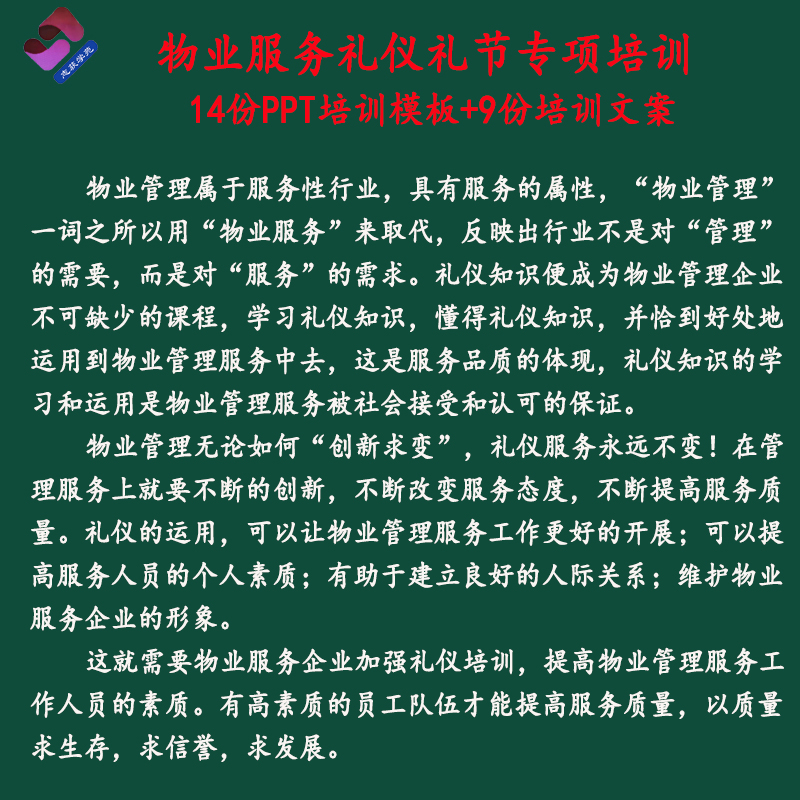 物业公司管理服务礼仪礼节培训PPT模板文案品质提升方案员工素质 - 图0