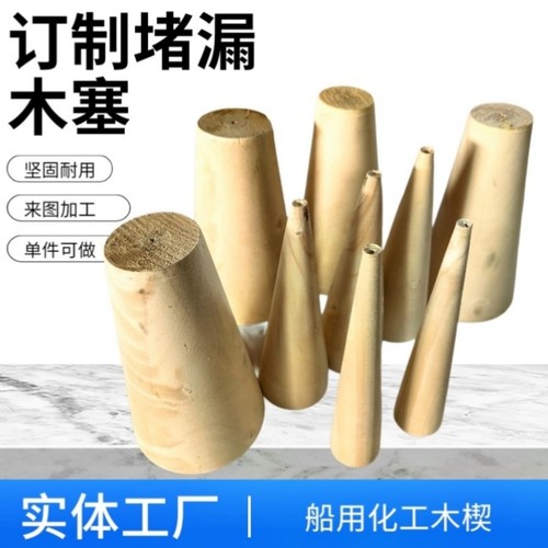 应急堵漏工具锥形木塞木楔木质圆锥楔子木头塞子木制船用堵漏器材 - 图0