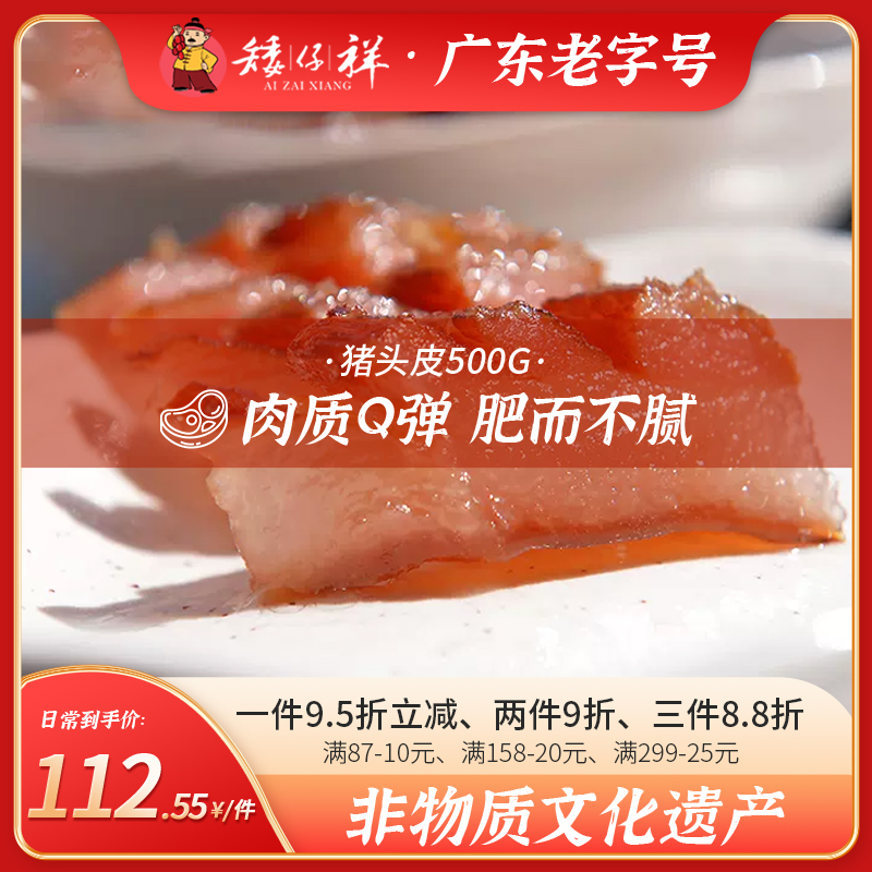 矮仔祥广式腊肉猪头皮500g 广东特产手工自制广式腊肠广味香肠 - 图0