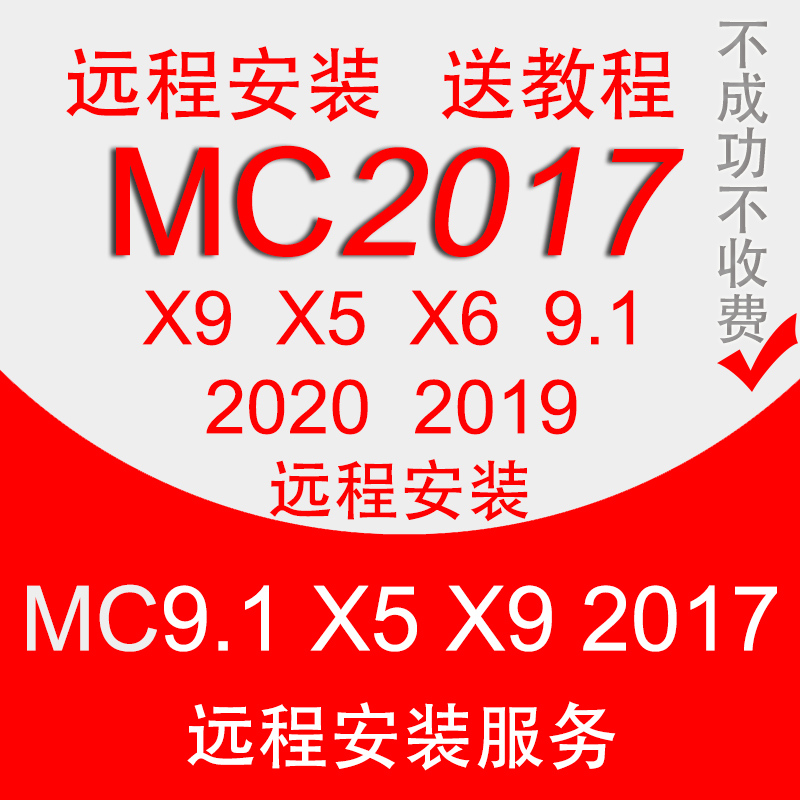 MC数控编程软件2022远程安装MC2023/2021/2020/2017/x9/9.1许可证 - 图1