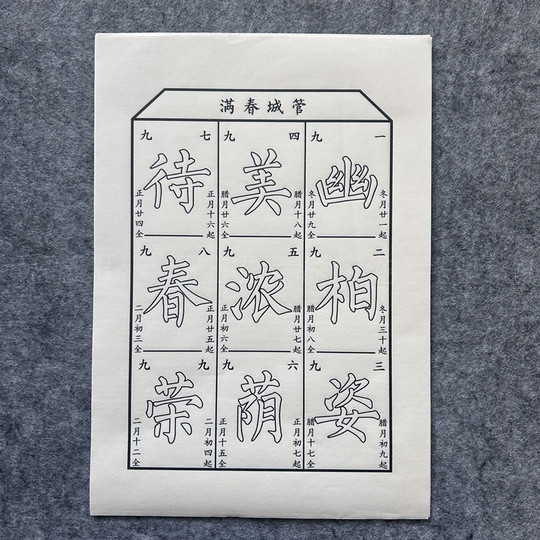 2026马年九九消寒图管城春满冬至时令兔图线稿传统节日文字游戏图