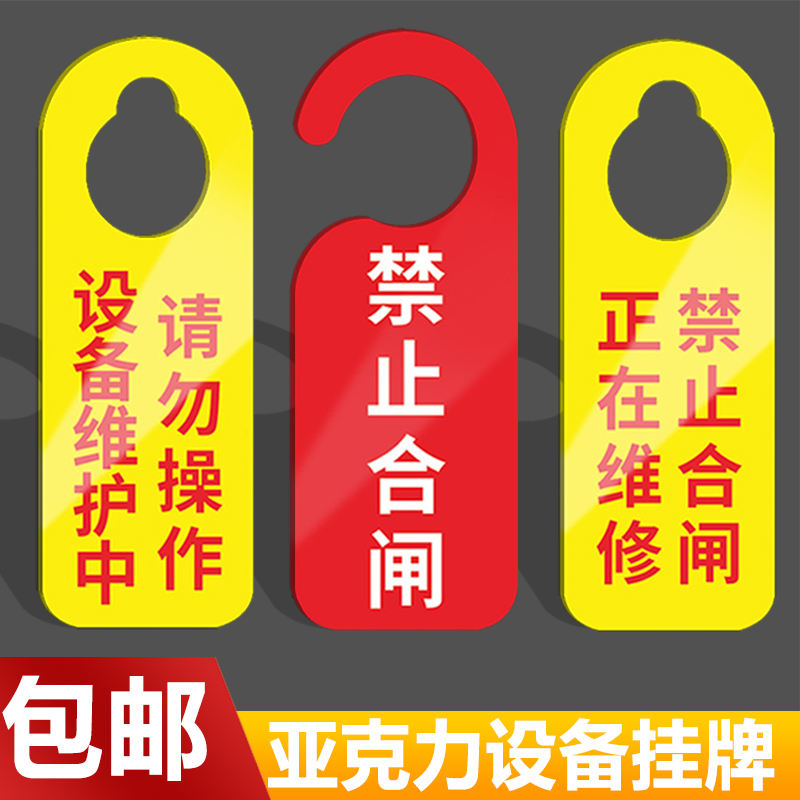 设备状态牌机器运行指示牌亚克力设备维修挂牌禁止启动合闸维修中-图0