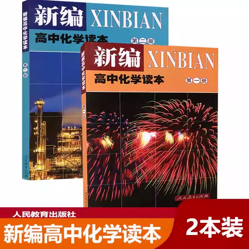 新概念高中物理化学读本第一册第二册第三册题解读本+题解全套六本新概念高中物理读本第123册任意选高中物理课本新编高中化学读本 - 图2