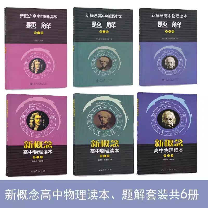 新概念高中物理化学读本第一册第二册第三册题解读本+题解全套六本新概念高中物理读本第123册任意选高中物理课本新编高中化学读本 - 图1