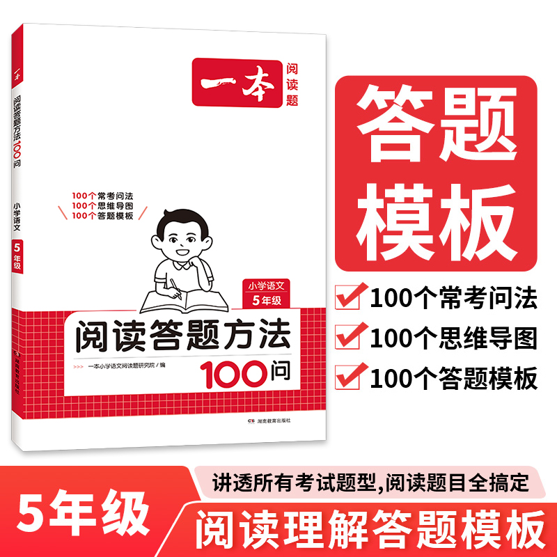 2025一本小学语文阅读答题方法100问一二三四五六年级 小学语文阅读答题模板技巧速查段式阅读答题公式真题阅读训练100篇人教版