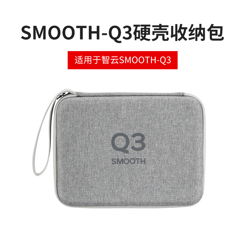 ZHIYUN智云 稳定器手持云台配件 硬壳收纳包 适用于Smooth Q3/Q4 不同机型配不同型号 请看清楚再下单