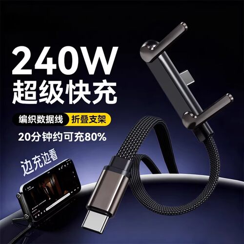 240W折叠支架数据线Type-C快充弯头桌面游戏适用于苹果15华为安卓 - 图0