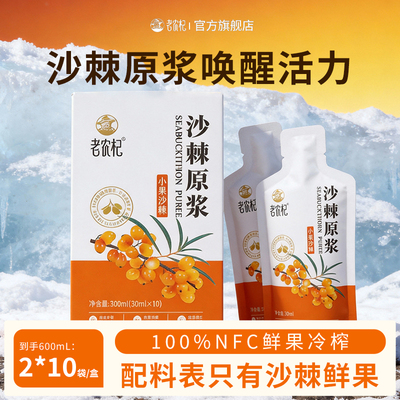 老农杞纯沙棘原浆鲜榨10袋350ml