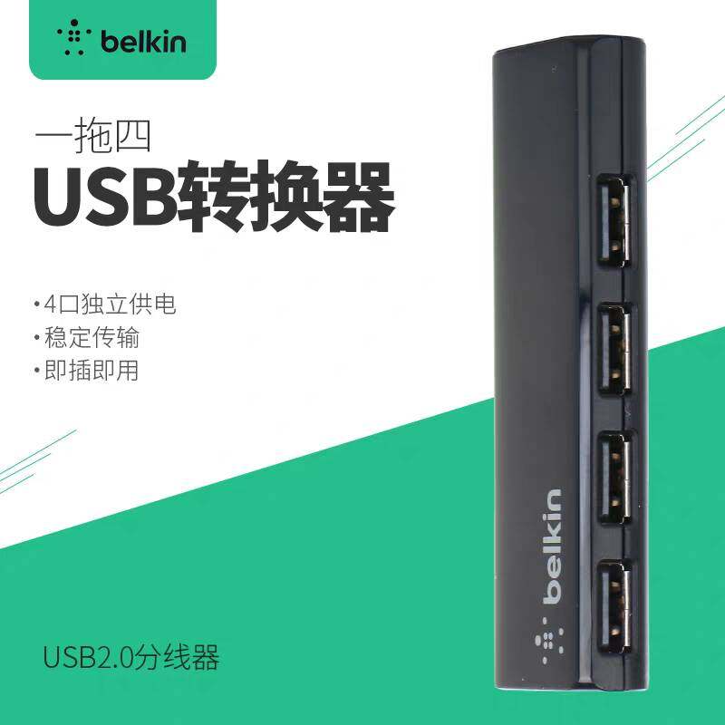 BELKIN贝尔金USB2.0 HUB扩展器 4口/7口电脑设备集线器HUB分线器 工业扩展坞 4口/7口全新现货集线器 4/7扩展,淘宝优惠券,粉丝福利购,淘宝优惠卷