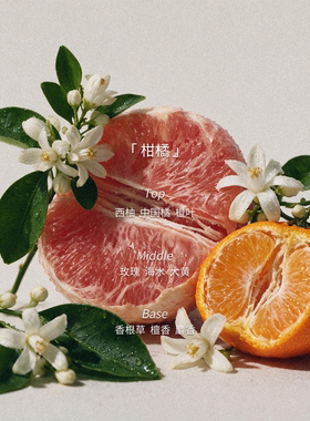 RE调香室情绪漫游香水柑橘木质调