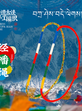 结绳记古法手工编织五色经幡手绳西藏拉萨礼物送礼男女生日礼物