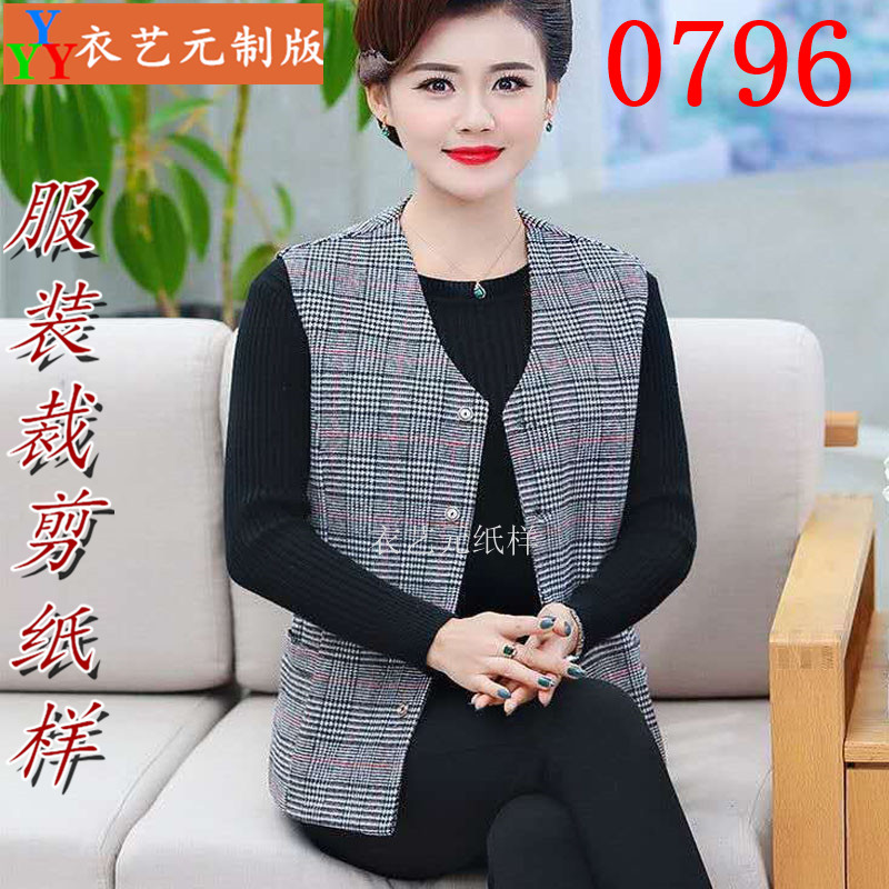 0796衣服装裁剪图纸样板新款春秋装女马夹中老年马甲背心坎肩女装