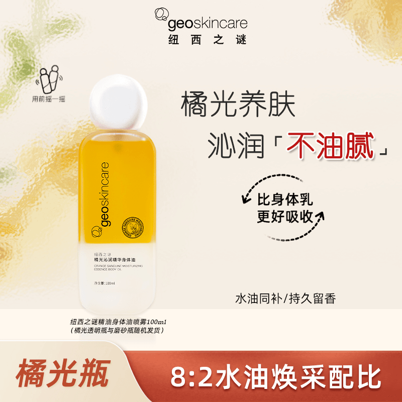 纽西之谜身体乳精华喷雾滋润保湿护肤身体油按摩油摇摇瓶干燥护肤,淘宝优惠券,粉丝福利购,淘宝优惠卷