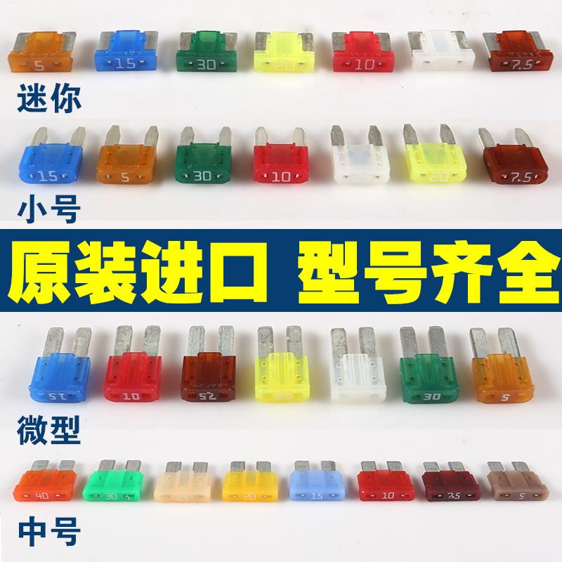 汽车保险丝保险片车用通用插片迷你小号中号点烟器原盒装4S店货车 - 图0