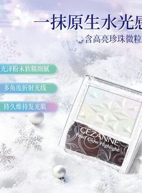 倩诗丽CEZANNE多用提亮粉珍珠高光盘立体修容提亮修饰