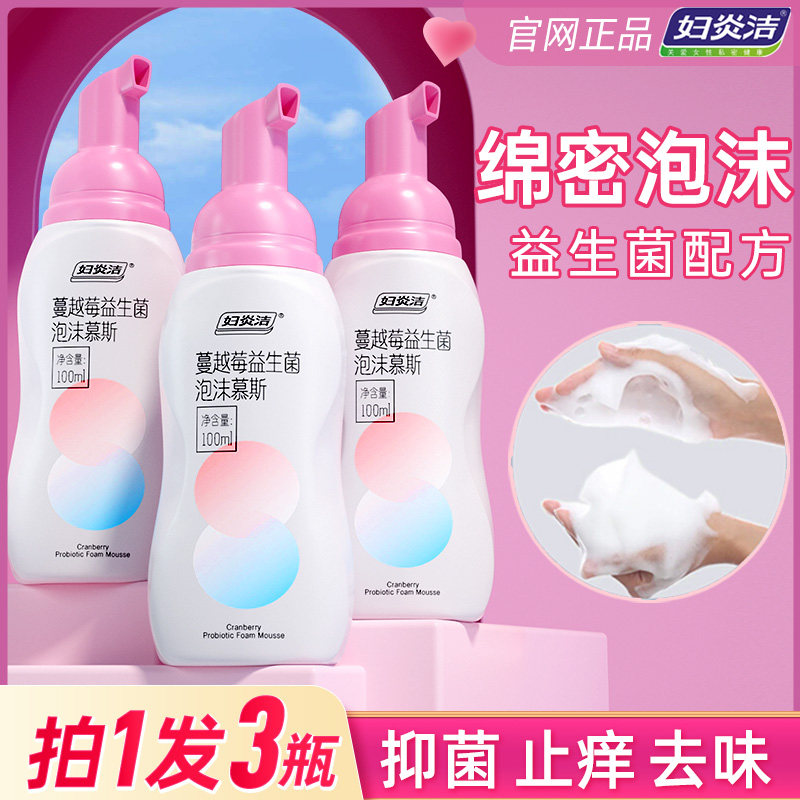 妇炎洁私处女性康泡沫慕斯洗护液 妇炎洁佳泰私处洗液