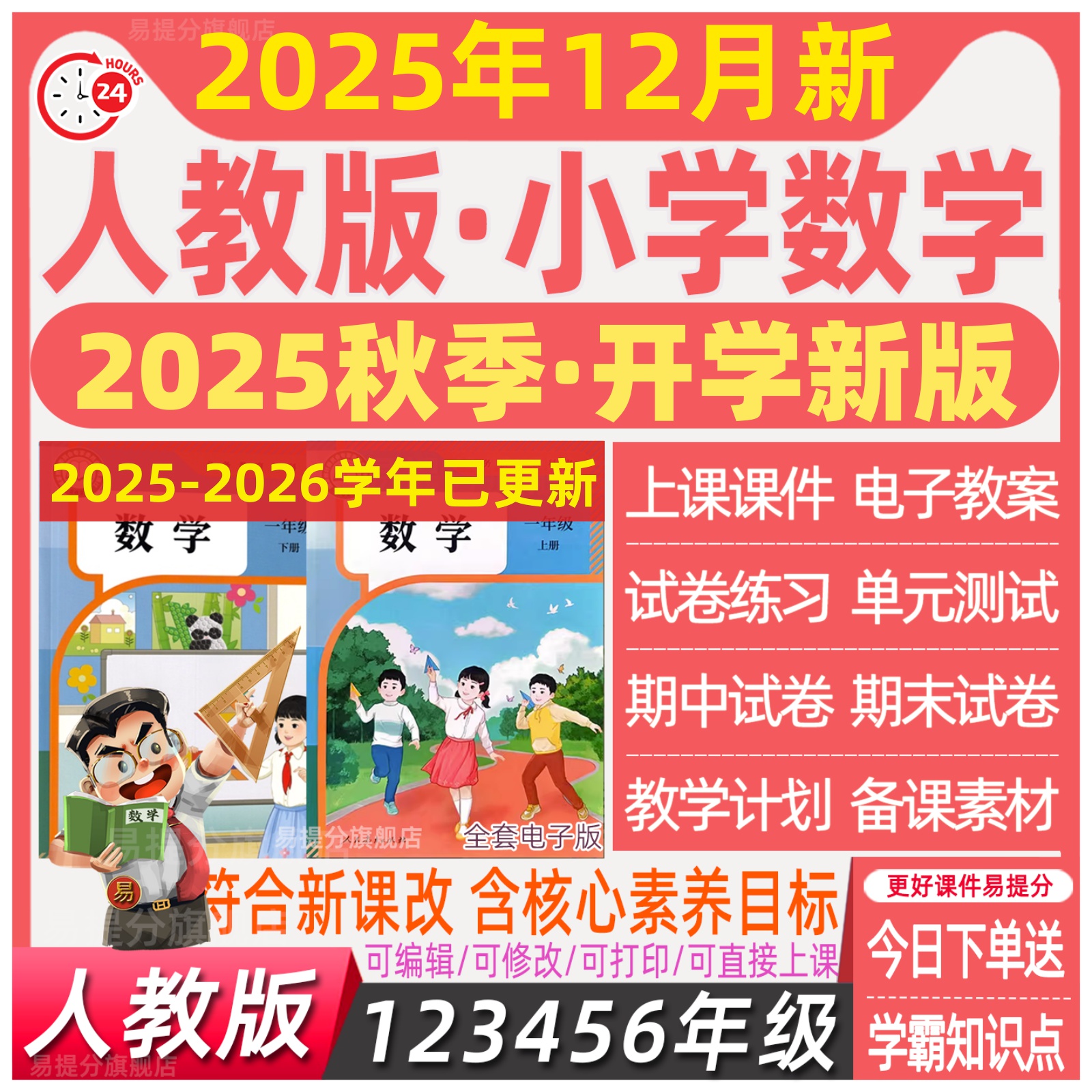 2025秋 人教版小学数学一二三四年级五六年级上册下册教案ppt - 图2