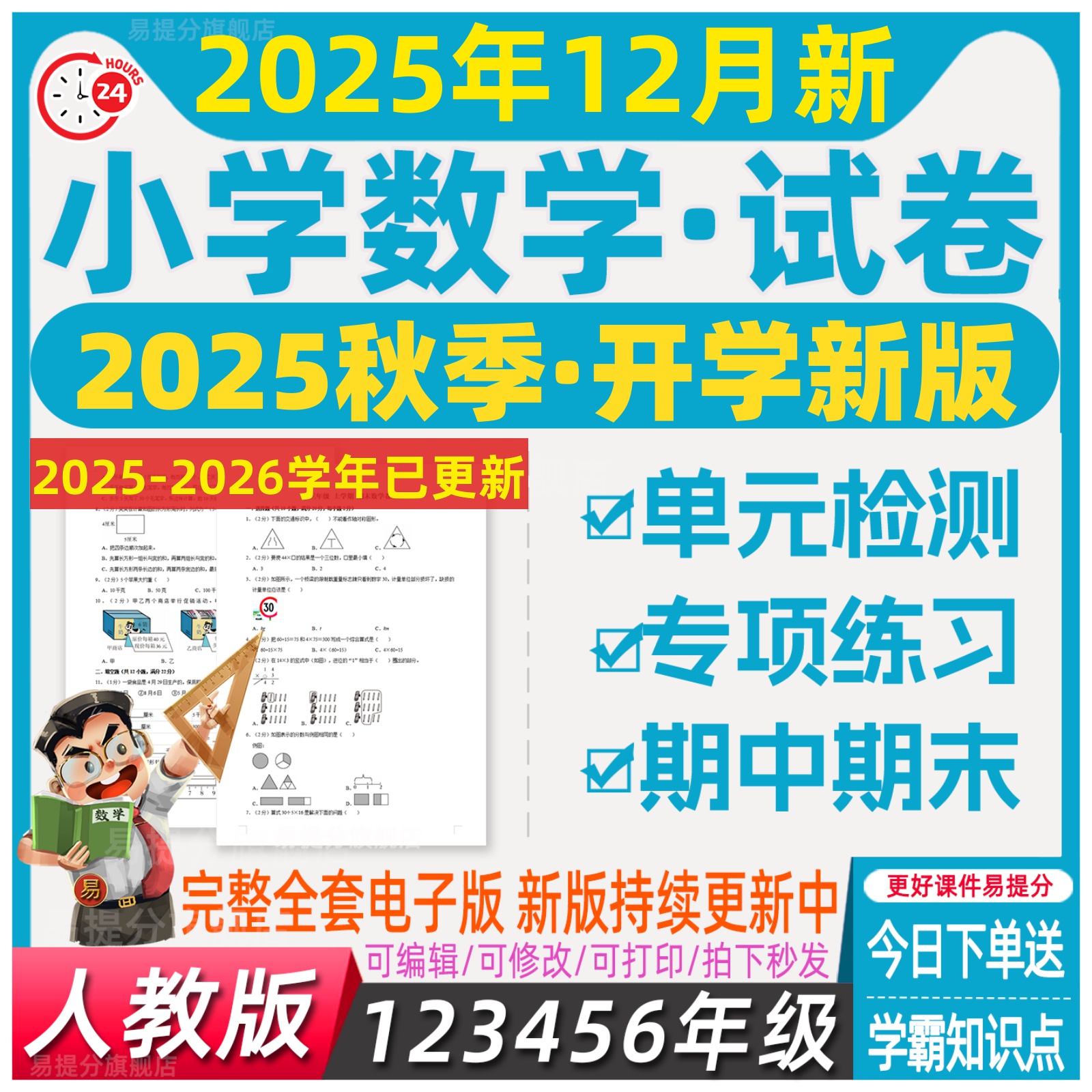 2025新版部编人教版小学数学试卷课时练习月考期中期末卷电子版 - 图1