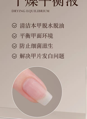 nono平衡液美甲专用去除油脂水份结合剂防起翘牢固持久防掉边
