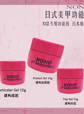 贝拉姐nono功能胶建构底胶加固美甲日式罐装套装焊钻牢固光疗胶