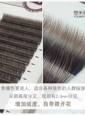 悠米初品焦糖空气睫毛小红书网红焦糖咖色显白单根嫁接零触感超软