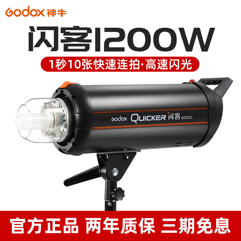 【活动款】Godox 神牛闪客1200W高速专业大功率闪光灯大型家居影室人像服装摄影灯摄影棚 一代Qui cKer1200w - 图0