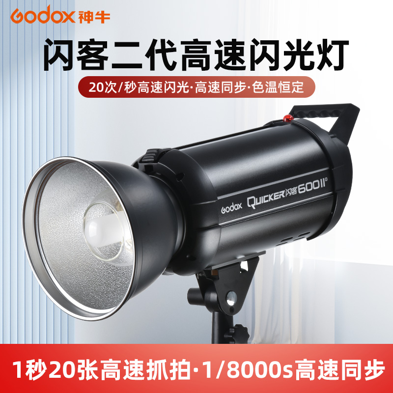 Godox神牛闪客高速闪光灯QT600M II高速同步二代摄影灯400W影室灯QT800/1200W专业人像抓怕摄影棚影楼静物-图1