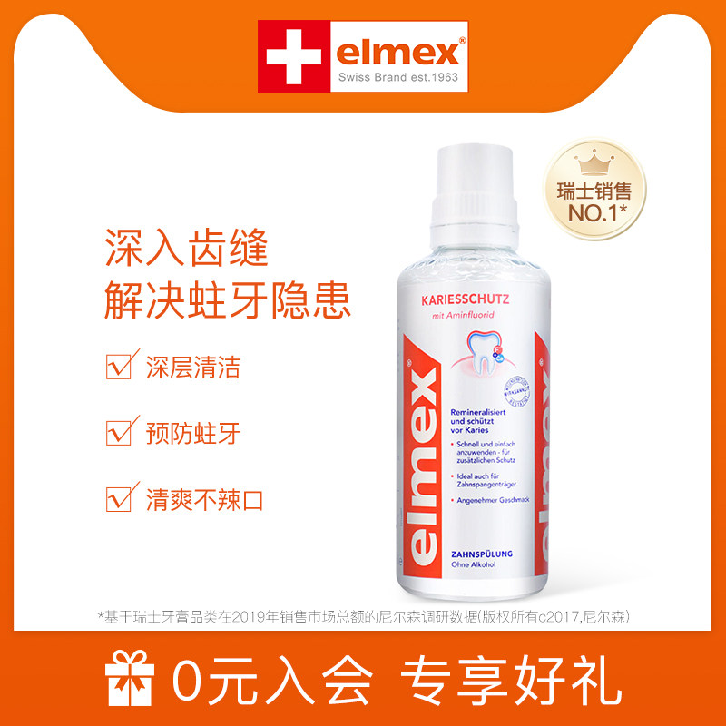 elmex防蛀原装进口除牙渍漱口水 elmex漱口水