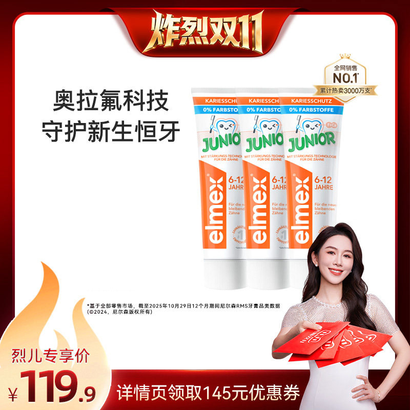 【烈儿炸烈双11】elmex艾美适0-6-12含氟防蛀儿童牙膏