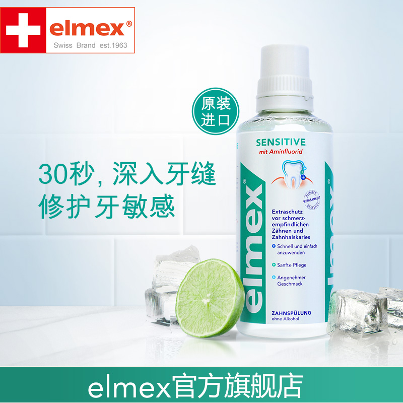 elmex瑞士原装进口专效抗敏漱口水 elmex漱口水