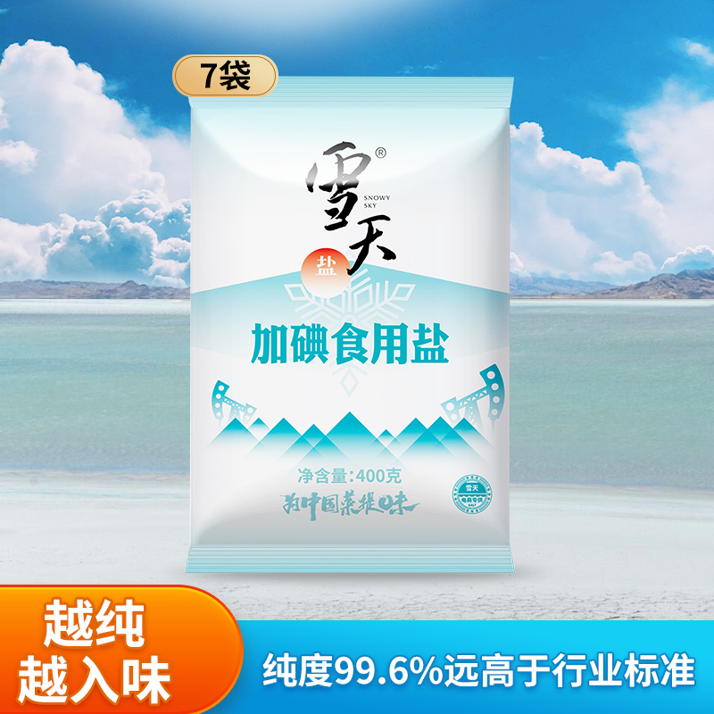 雪天99.6%高纯度精制食用盐400g*7包 井矿盐岩盐