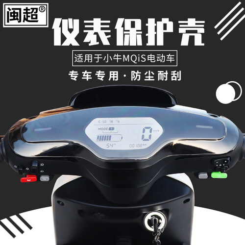 闽超小牛MT/MTplay/MMT/M3仪表壳MQiL/MQiS/M+电动车仪表壳保护罩 - 图1