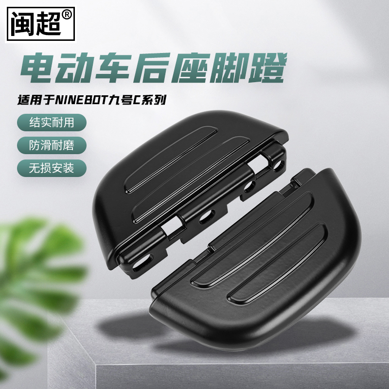 适用于九号电动车脚蹬改装C60/C80/B30/B80/A30C/A65脚踏后座搁脚 - 图1