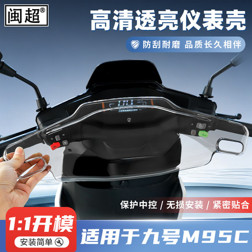 适用九号M95C/M85C仪表壳FZ100/F90仪表罩机械师Mmax屏幕保护壳 - 图0