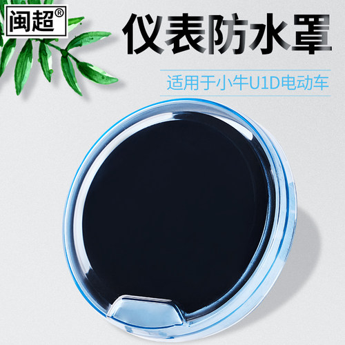 闽超小牛U1D/新款UQi+/U2/U3仪表壳防水罩屏幕显示屏防刮擦中控盖 - 图1